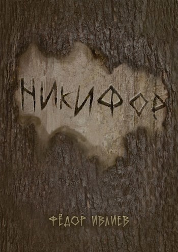 Обложка книги Никифор