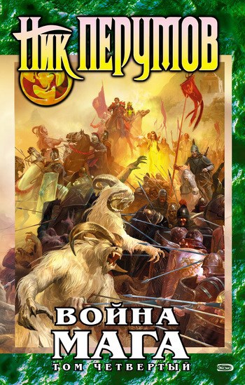 Обложка книги Война мага. Том 4. Конец игры. Часть 1