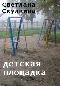 Обложка книги Детская площадка