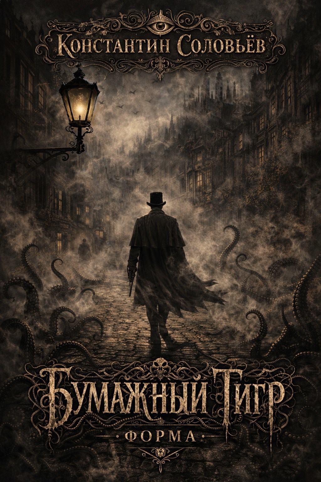 Обложка книги Бумажный тигр (II. - "Форма")