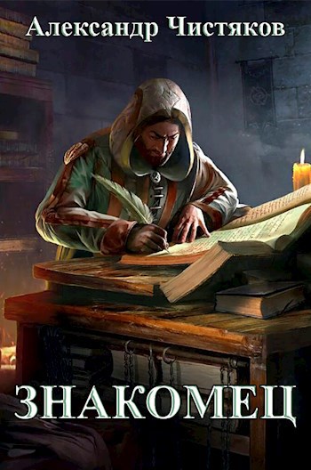 Обложка книги Знакомец