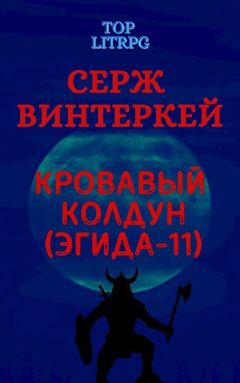 Обложка книги Кровавый колдун (Эгида-11)