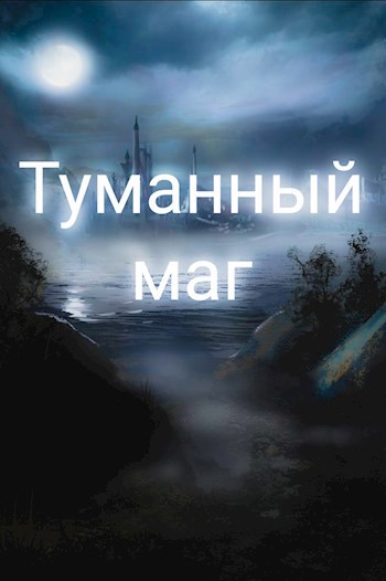 Обложка книги Туманный маг