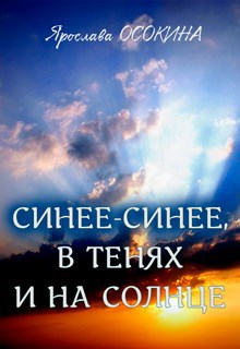 Обложка книги Синее-синее, в тенях и на солнце