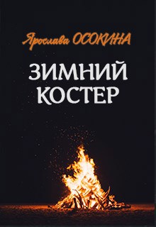 Обложка книги Зимний костер