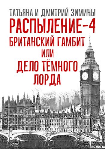 Обложка книги Распыление 4. Британский гамбит или Дело Тёмного Лорда.