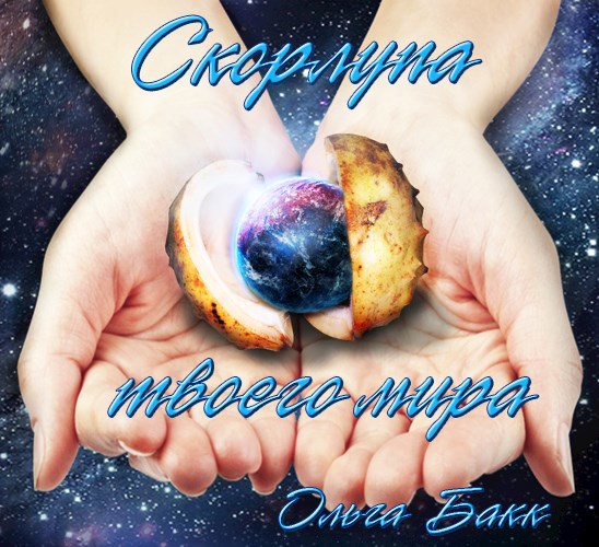 Обложка книги Скорлупа твоего мира