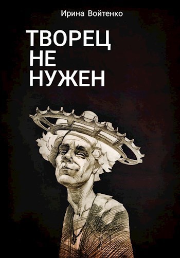 Обложка книги Творец не нужен