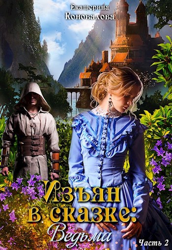 Обложка книги Изъян в сказке: ведьма