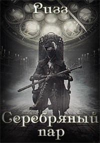 Обложка книги Серебряный пар