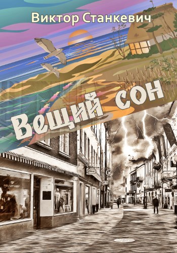 Обложка книги Вещий сон