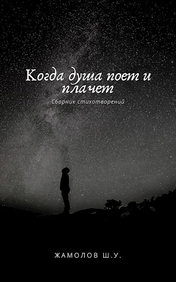 Обложка книги Когда душа поет и плачет
