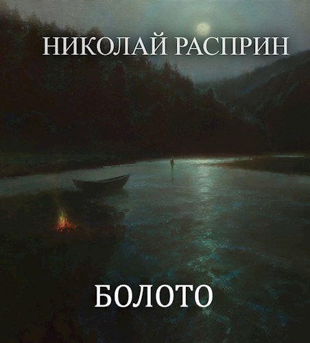 Обложка книги Болото
