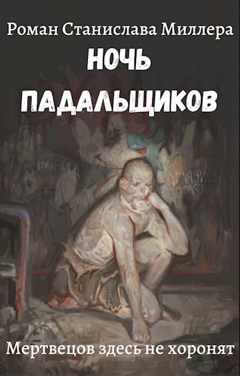 Обложка книги Ночь падальщиков