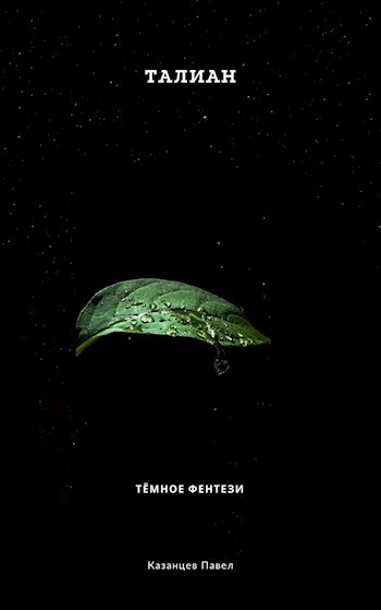 Обложка книги Талиан