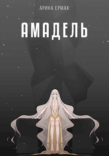 Обложка книги Амадель