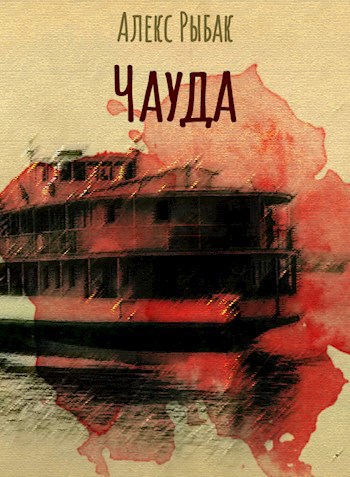 Обложка книги Чауда