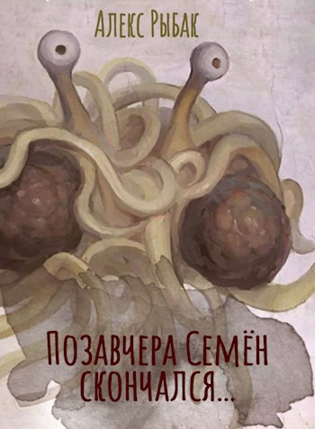 Обложка книги Позавчера Семён скончался