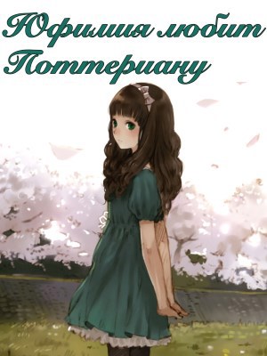 Обложка книги Юфимия любит Поттериану