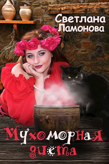 Обложка книги Мухоморная диета