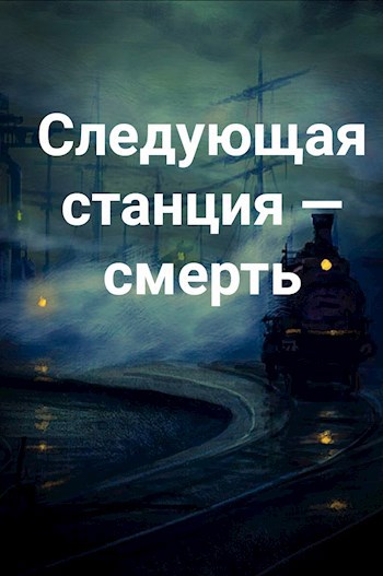 Обложка книги Следующая станция — смерть