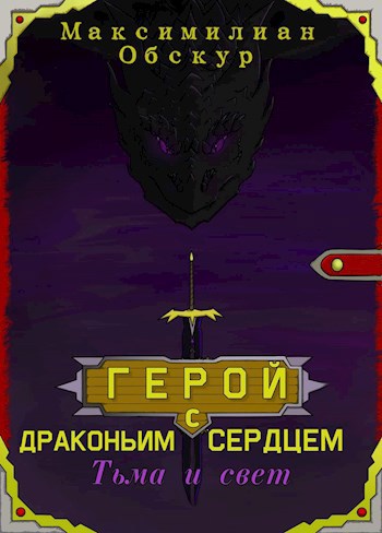 Обложка книги Герой с драконьим сердцем: Тьма и свет.
