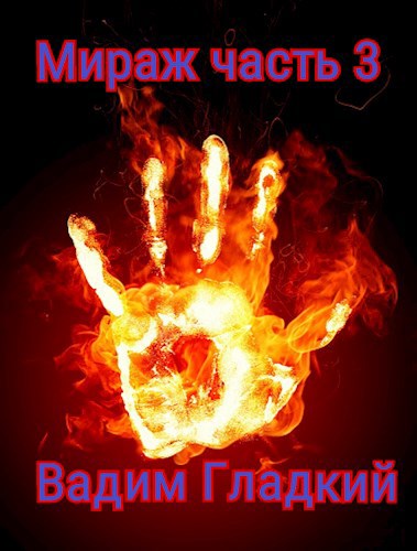 Обложка книги Третий Мираж