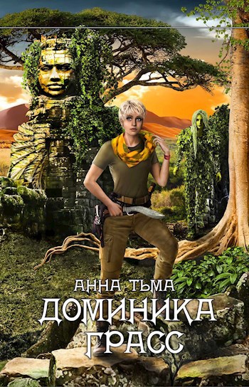 Обложка книги Доминика Грасс