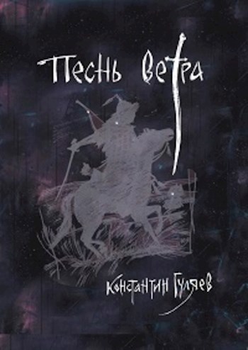 Обложка книги Песнь ветра