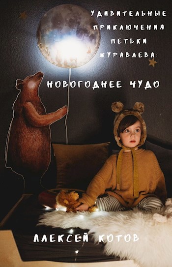 Обложка книги Удивительные приключения Петьки Журавлева: Новогоднее Чудо