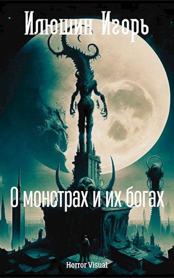 Обложка книги О монстрах и их богах