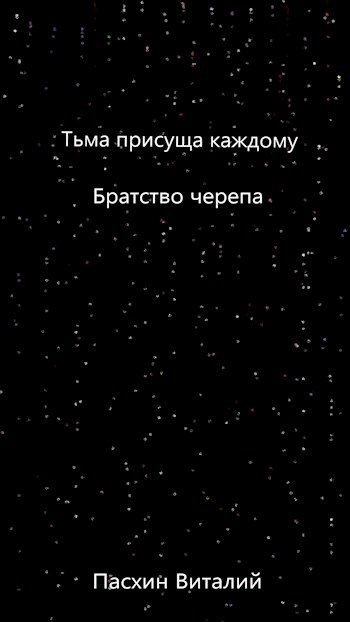 Обложка книги Тьма присуща каждому. Братство черепа.