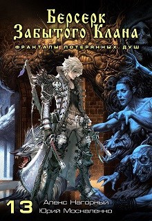 Обложка книги Книга тринадцатая. Берсерк забытого клана. Фракталы потерянных душ