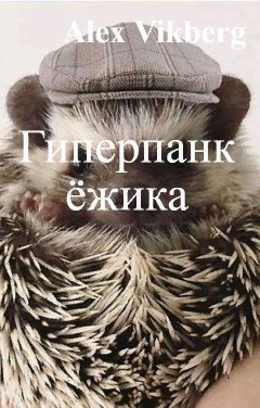 Обложка книги Гиперпанк ёжика