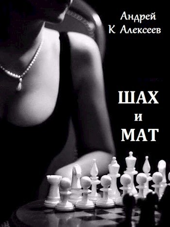 Обложка книги Шах и мат