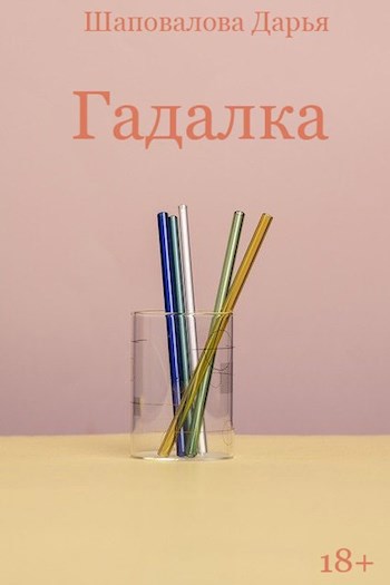 Обложка книги Гадалка