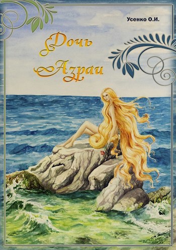 Обложка книги Дочь Азраи