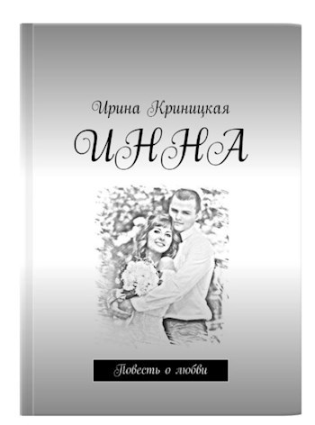 Обложка книги ИННА