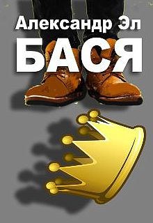 Обложка книги Бася