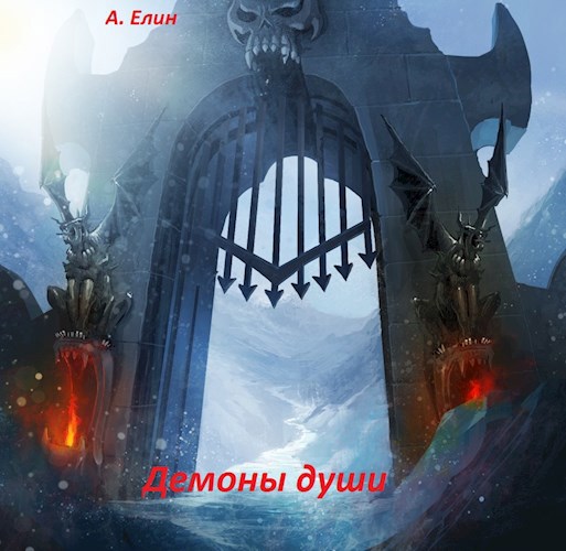 Обложка книги Демоны души