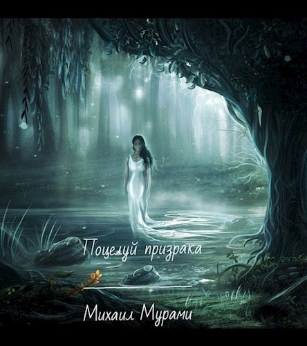 Обложка книги Поцелуй призрака