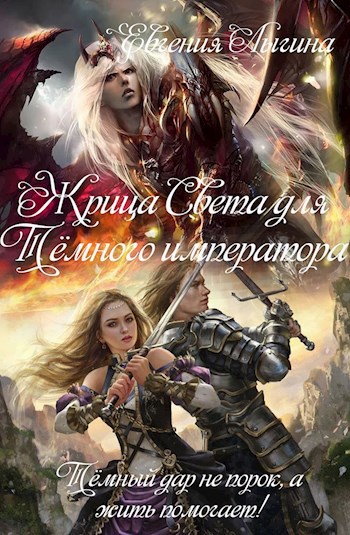 Обложка книги Жрица Света для Тёмного императора