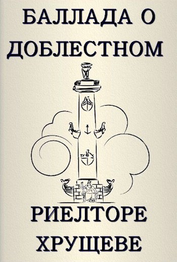 Обложка книги Баллада о доблестном риелторе Хрущеве или будни 21 века
