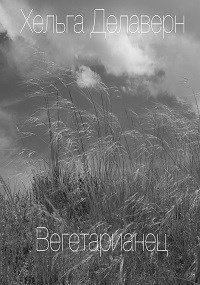 Обложка книги Вегетарианец
