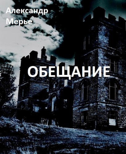 Обложка книги Обещание