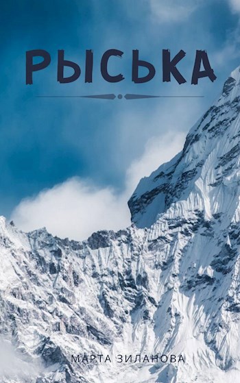 Обложка книги Рыська