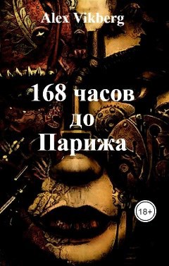 Обложка книги 168 часов