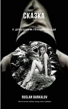 Обложка книги Сказка о девушке и темном лорде