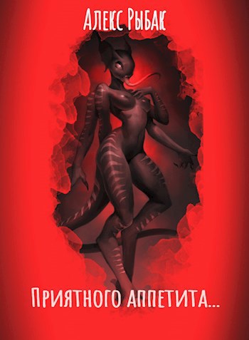 Обложка книги Приятного аппетита