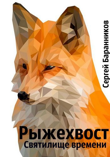 Обложка книги Рыжехвост. Святилище времени